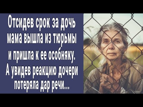 Видео: Отсидев за дочку срок мама вышла из тюрьмы и приехала к ее особняку. А увидев реакцию дочери онемела