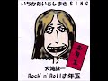 大滝詠一「Rock&#39;n&#39;Rollお年玉」いちかたいとしまさSing