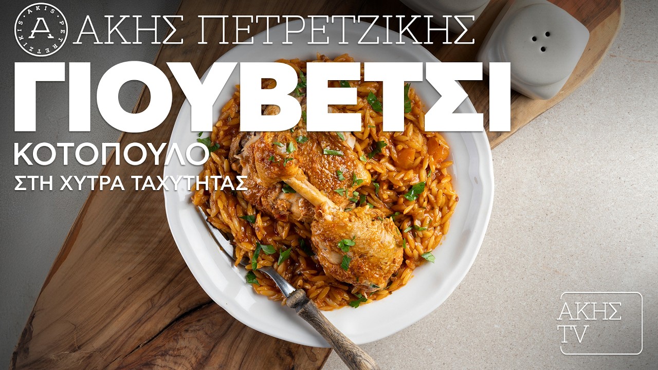 Γιουβέτσι Κοτόπουλο στη Χύτρα Ταχύτητας Επ. 36 | Kitchen Lab TV | Άκης Πετρετζίκης