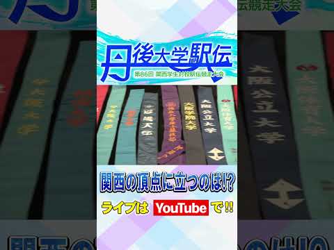 【第86回丹後大学駅伝】⚡️ライブ配信中⚡️ #shorts