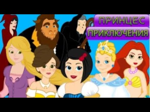 7 Принцес Приключения - Мультфильм и сказки для детей - Сказки и рассказы для детей