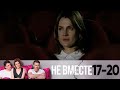 Не вместе | Сезон 1 | Серия 17-20