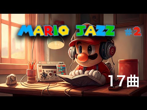 マリオ ジャズ17曲メドレー 2 雨 マリオ映画で流れそうな癒しアレンジ ゲーム音楽 任天堂 作業用bgm