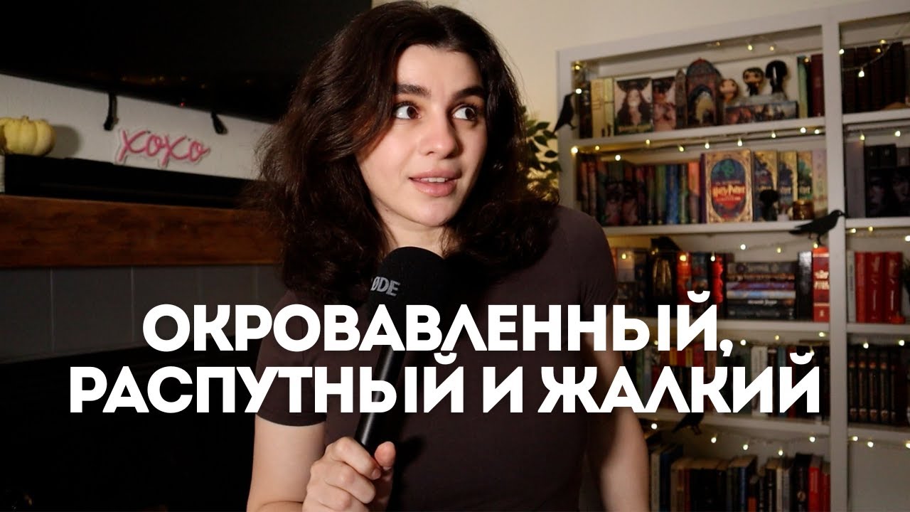 Драко, который тебе понравится 🔥 Обсуждаем «Окровавленный, распутный и жалкий»