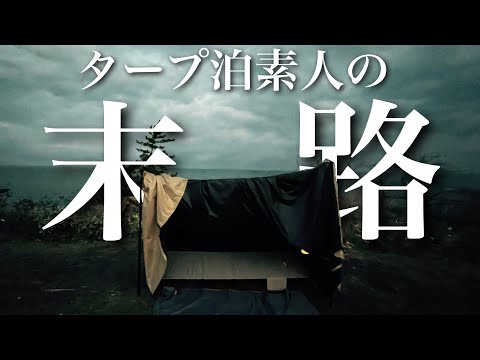 初めてのタープ泊で深夜にテントが倒壊…｜コンセプト動画