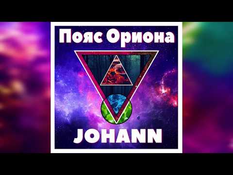 JOHANN - Пояс Ориона (Audio) JOHANN - Пояс Ориона (Audio)