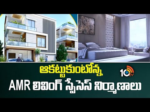 ఆకట్టుకుంటోన్న AMR లివింగ్ స్పేసెస్ నిర్మాణాలు | AMR Legacy Dream Home | 10TV News - 10TVNEWSTELUGU
