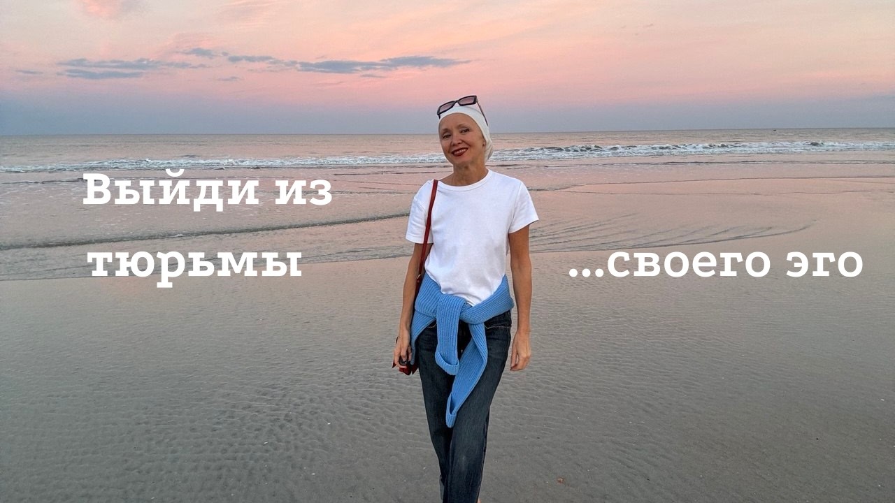 Выйди из тюрьмы своего эго ...и создай жизнь своей Мечты!