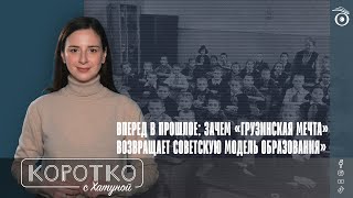 Вперед в прошлое: зачем «Грузинская мечта» возвращает советскую модель образования»