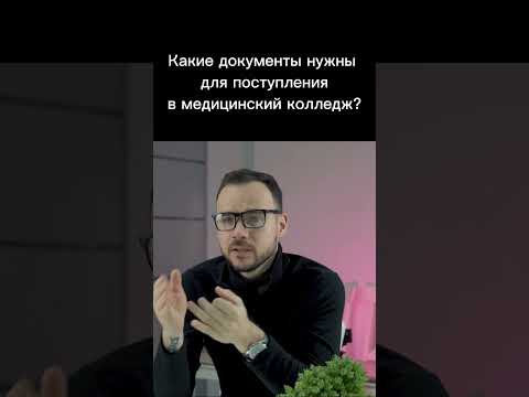 Какие документы нужны для поступления в медицинский колледж? #поступление2023 #студент #абитуриент