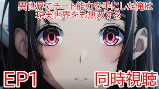 異世界でチート能力を手にした俺は、現実世界をも無双する〜レベルアップは人生を変えた〜 同時視聴