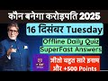 KBC OFFLINE QUIZ ANSWER 16 December |KBC hindi offline Quiz|KBC 17 Play Along #kbc17 #kbc #kbcquiz