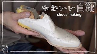 【白い革靴#3】ヌメ革 すくい縫い｜ナチュラル色のウェルトを縫い付ける｜bespoke shoes making #295