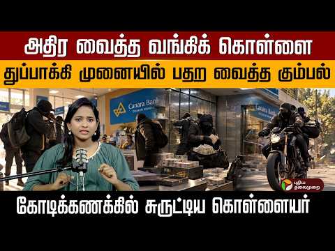 துப்பாக்கி முனையில் நடந்த அதிர வைக்கும் கொள்ளை | PTD