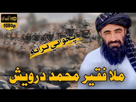 دا اریانا ده دا خراسان دی ملا فقیر محمد درویش نعت شریف پشتو پشتو ترانہ پشتو نعتونہ نظم