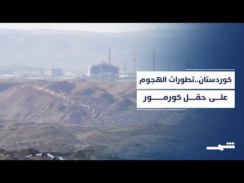 آخر التطورات حول الهجوم الصاروخي الذي استهدف حقل كورمور في السليمانية