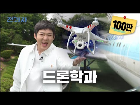 Department that eats airline food for lunch [KAU Department of Drones] | Jeongwaja ep.55