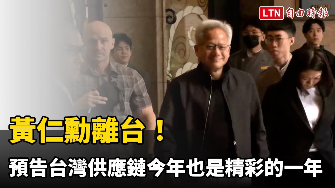 黃仁勳離台！預告台灣供應鏈今年也是精彩的一年