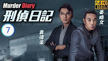 TVB 懸疑劇 | 刑偵日記 7/25 | 黃智雯(雁星)拆彈瀕臨崩潰 | 惠英紅 | 王浩信 | 粵語中字 | 2021 | Murder Diary