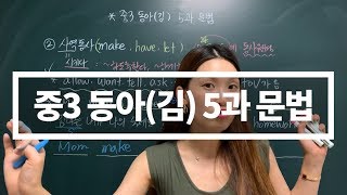 [중3 동아김 5과문법] 시험직전 문법확인! it that강조구문, 사역동사, should have p.p!