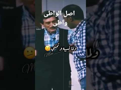 الواطى يفضل طول عمرة واطى