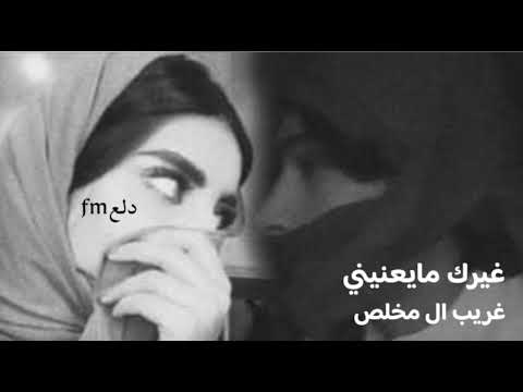 شيلات غيرك مايعنيني الحزن في طاري الفرقا من بعده غريب ال مخلص ما همها إلا تبكيني ويلي على شوفه بطيء 