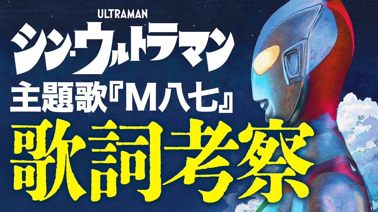 【シン・ウルトラマン】主題歌『M八七』の凄さをひたすらウルトラマンファンが語る動画【米津玄師】