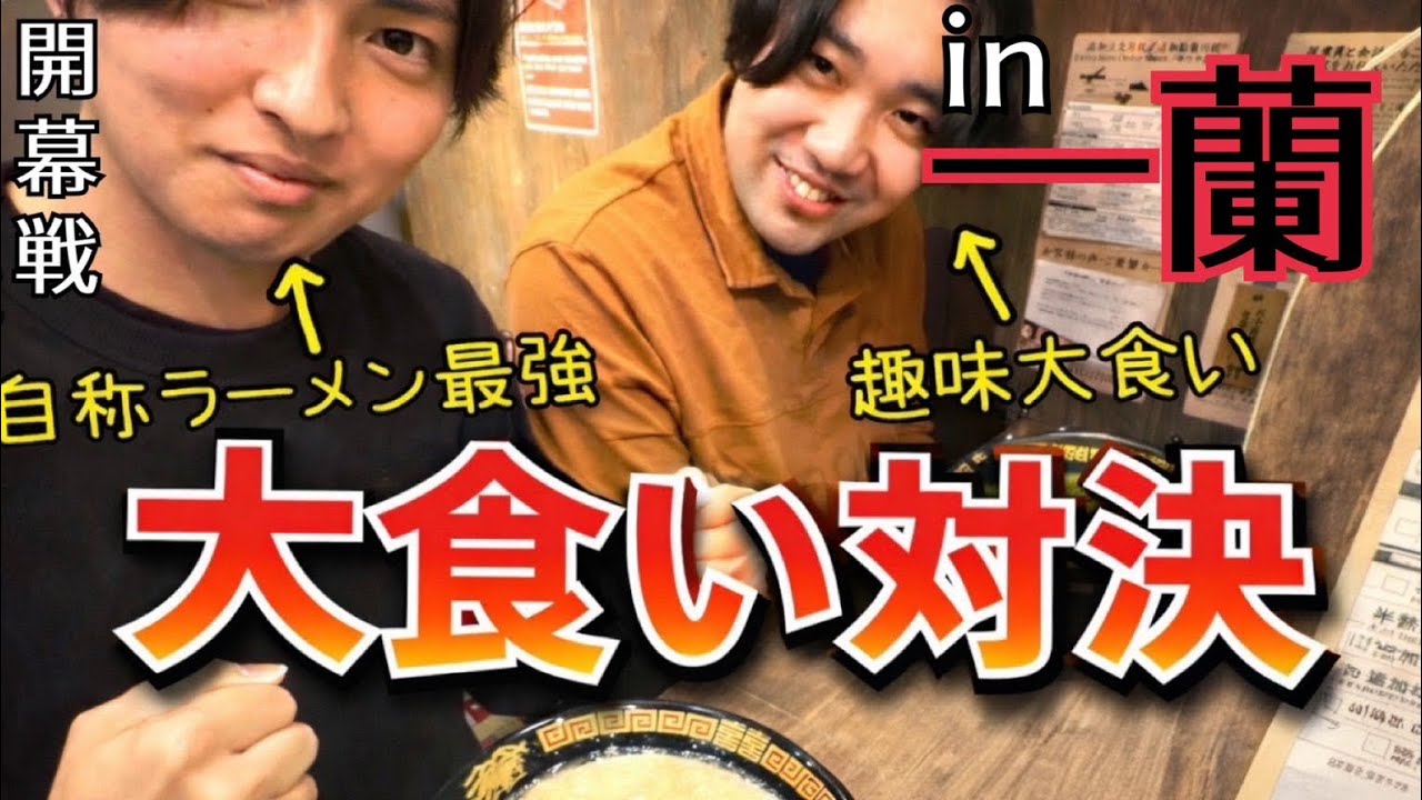 【爆食】一蘭替え玉対決でチーム内の序列決めてみた！！