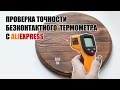 Проверка на точность бесконтактного термометра с AliExpress