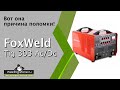 Ремонт FoxWeld Tig 303 Ac/Dc