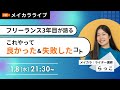 【メイカラLIVE】フリーランス3年目が語る「独立して良かったこと&amp;失敗したこと」