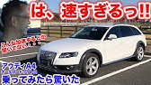 強烈 加速 アウディs4アヴァント試乗動画audi S4 Avant Test Drive Youtube