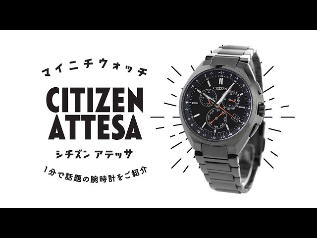 1分動画】#026 シチズン アテッサ / エコ・ドライブ電波時計