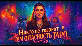 картинка: Никто не говорит об обратной стороне таро: в чем опасность