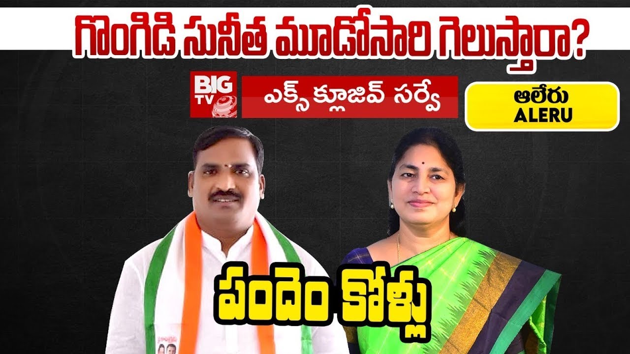 Alair Constituency | Telangana Elections 2023 | Beerla Ilaiah Vs Gongidi Suntiha | Pandem Kollu