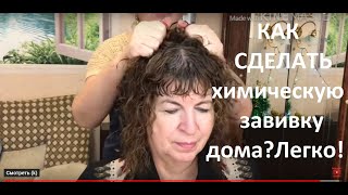 Как сделать ХИМИЧЕСКУЮ ЗАВИВКУ самой . Легко !