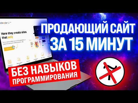 КАК САМОМУ С НУЛЯ СОЗДАТЬ САЙТ ЗА 10 МИНУТ БЕЗ НАВЫКОВ ПРОГРАММИРОВАНИЯ