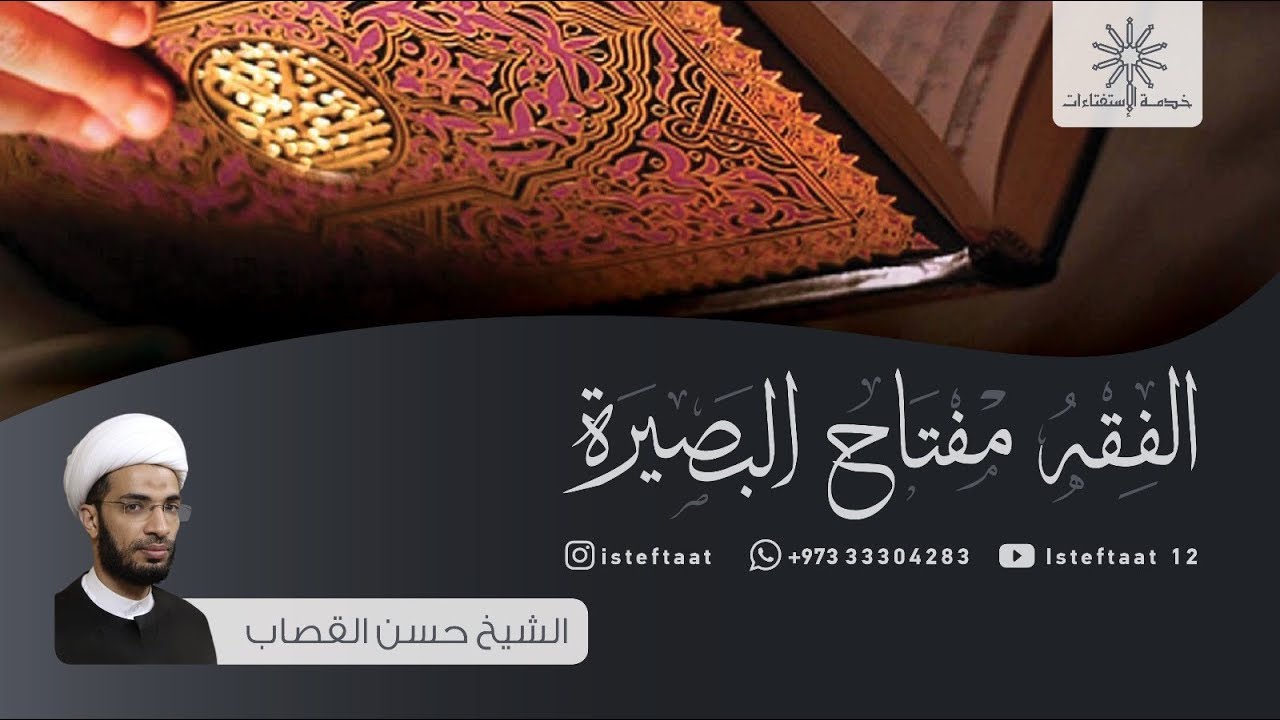 الفقه مفتاح البصيرة: حكم التبرّع بالأعضاء / الشيخ حسن القصاب