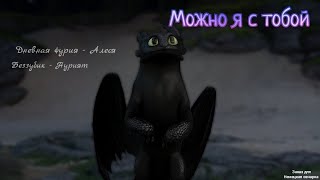 картинка: Беззубик {Нурият} и дневная фурия {Алеся} клип Можно я с тобой (заказ для немецкая овчарка)