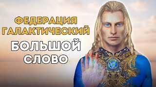 ЭТО РЕАЛЬНО: ОНО СКОРО ПОЯВИТСЯ! Сообщение от Галактической Федерации