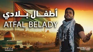 Download Lagu Mohamed Tarek - ATFAL BELADI | محمد طارق - أطفال بلادي | poem by mother of Dr. Omar Suleiman MP3 Download Lagu Mohamed Tarek - ATFAL BELADI | محمد طارق - أطفال بلادي | poem by mother of Dr. Omar Suleiman MP3