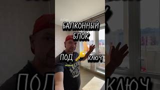 Пластиковый балконный блок под ключ. Комплектация эконом вариант. Качественная установка двери.
