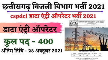 chhattisgarh bijli vibhag vacancy 2021||cspdcl deo recruitment 2021||cg bijli vibhag bhart 2021