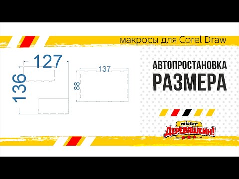 Образмерим всё и вся!!! Обновление панели макросов для Corel Draw от Деревяшкина