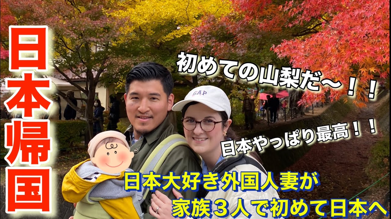 【日本やっぱり最高！！】外国人妻が人生初の山梨県を大満喫！！新生児と初めての日本旅行で大ハプニングも…..