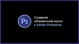 обтравочная маска в Adobe Photoshop