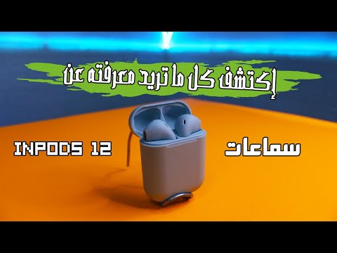 كل شيئ تريد معرفته على سماعات inpods 12 ستجده في هذا الفيديو