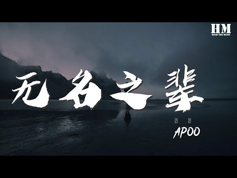 APOO- - 無名之輩（翻自 陳雪燃） 『無名之輩 我是誰』【動態歌詞Lyrics】