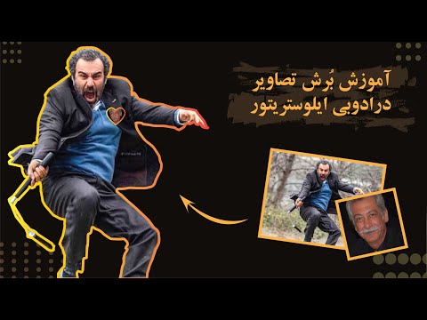 چگونه یک تصویر را در ادوبی ایلوستریتور برش دهیم؟ / adobe illustrator