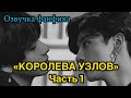 КОРОЛЕВА УЗЛОВ | Озвучка фанфика | ВИГУКИ | часть 1 | #БТСозвучка #bts #фанфик